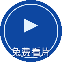 免费看片